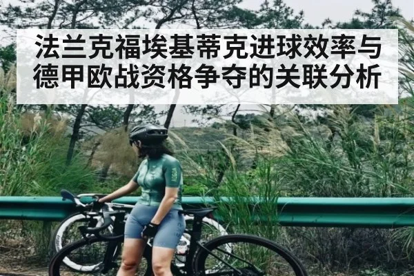 法兰克福埃基蒂克进球效率与德甲欧战资格争夺的关联分析（c7c7）